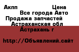 Акпп Infiniti ex35 › Цена ­ 50 000 - Все города Авто » Продажа запчастей   . Астраханская обл.,Астрахань г.